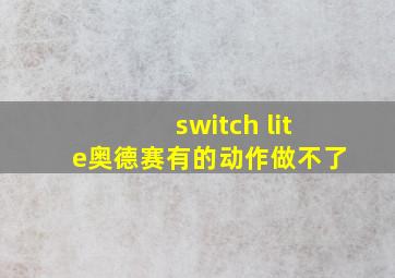 switch lite奥德赛有的动作做不了